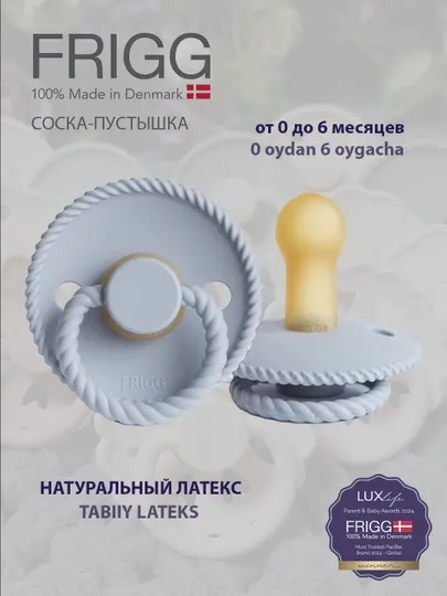 Пустышка Frigg Rope Latex Powder Blue, 0-6 м