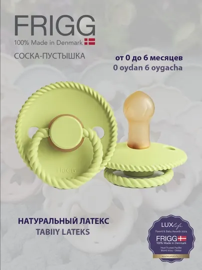 Пустышка FRIGG Rope Latex Green Tea, 0-6 месяцев