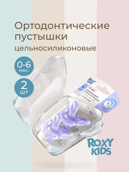 ROXY-KIDS Пустышка для новорожденных ортодонтическая силиконовая, 0-6…