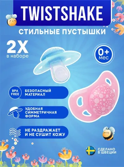 Соска-пустышка Twistshake, 0-6 месяцев, 2 шт
