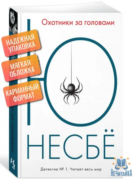 Иностранка Охотники за головами Несбе