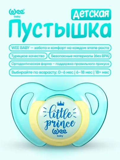Тритановая ортодонтическая пустышка Wee Baby (0-6-18+мес)