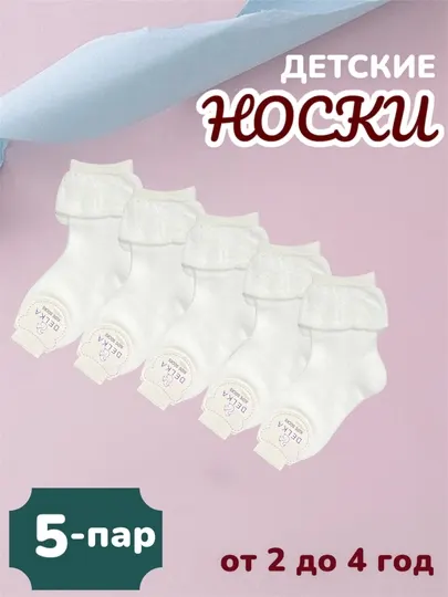 Носки детские, размер от 0-7 лет, в упаковке 5 пар