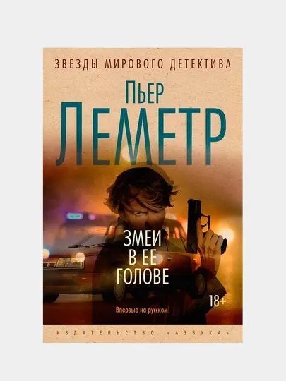 Змеи в ее голове, Леметр Пьер