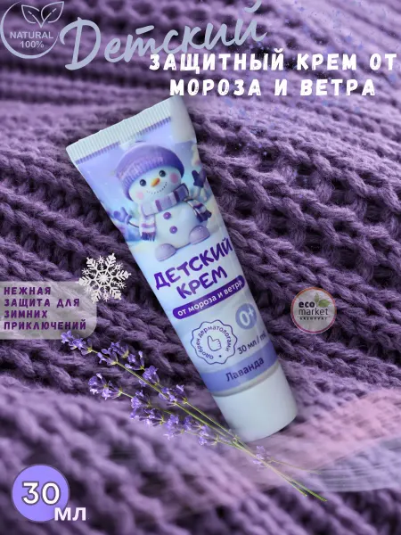 Детский крем от мороза и ветра 0+ лаванда
