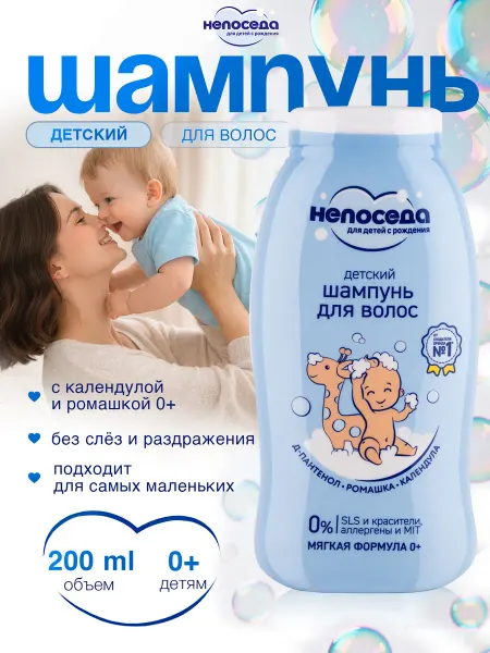 Непоседа Детский шампунь для новорожденных с календулой 0+ 200 мл