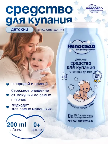 Непоседа Детское средство для купания новорожденных 0+, 200 мл