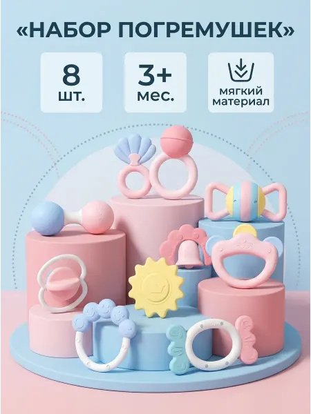 Набор погремушек 8 шт игрушки для малышей грызунки 0+