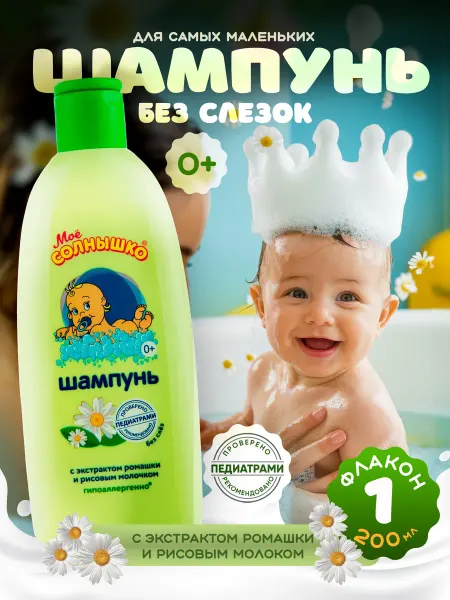 Моё солнышко Шампунь для новорожденных детей 0+ 200мл