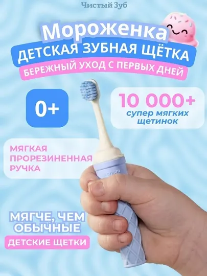 Ультрамягкая детская зубная щётка «Мороженка» — 0+