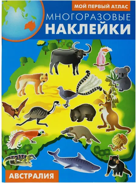 Искателькнига Австралия. Многоразовые наклейки "Мой первый атлас" 0+