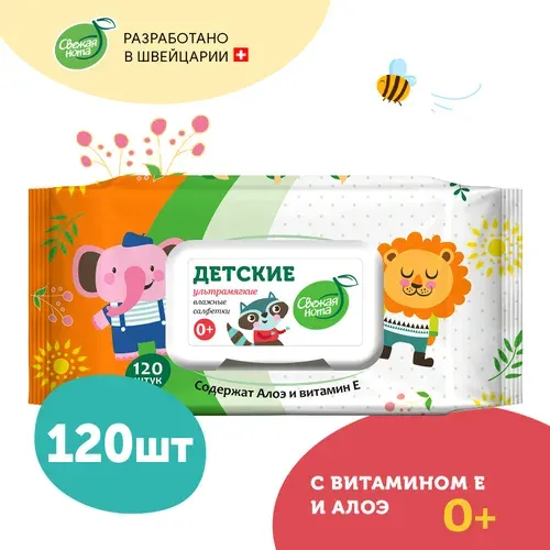 СВЕЖАЯ НОТА Влажные салфетки детские 0+, 120 шт. УЛЬТРАМЯГКИЕ с экстрактом Алоэ и Витамином E (упаковка с клапаном)