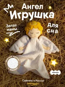 Игрушка для сна "Мякиши", комфортер для новорожденных Ангел, 0+