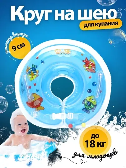 Детский надувной круг для плавания, на шее, для ванн и бассейнов, 0+