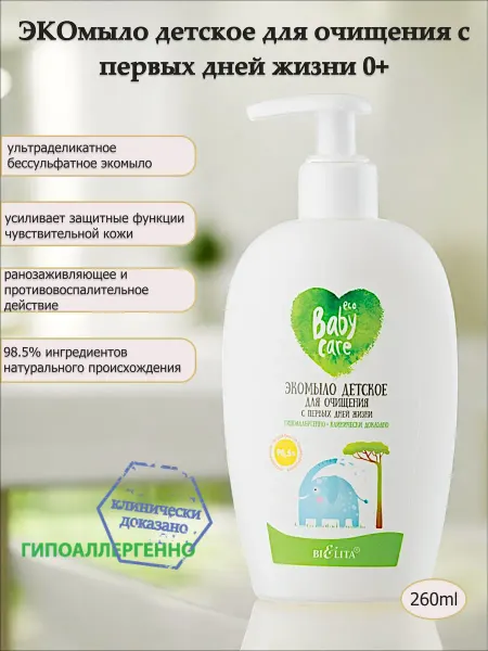 Белита ЭКОмыло бессульфатное для очищения с первых дней жизни 0+