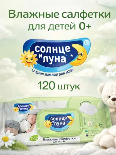 СОЛНЦЕ И ЛУНА Влажные салфетки для детей 0+ с ромашкой и липой, с крышкой, 120 шт