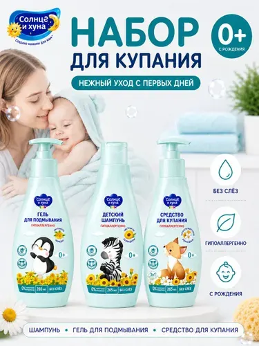 Солнце и Луна Набор для купания новорожденных 0+ (шампунь, гель для подмывания, средство для купания). Детская косметика