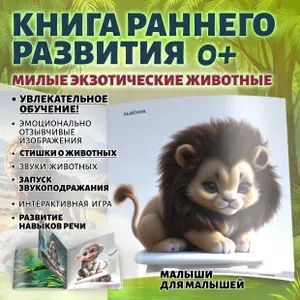 Книга для малышей (раннее развитие, 0+ лет) Милые экзотические животные
