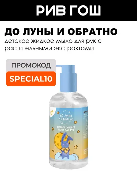 До Луны и обратно Детское жидкое мыло для рук 0+ 300 мл