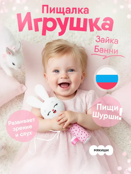 Мякиши Игрушка пищалка шуршалка мягкая для новорожденных Зайчик 0+