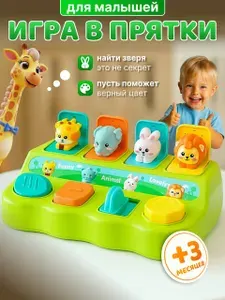 Развивающая игрушка с кнопками для малышей 0+, Игра в прятки