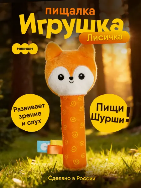 Мякиши Игрушка пищалка шуршалка мягкая для новорожденных Лиса 0+