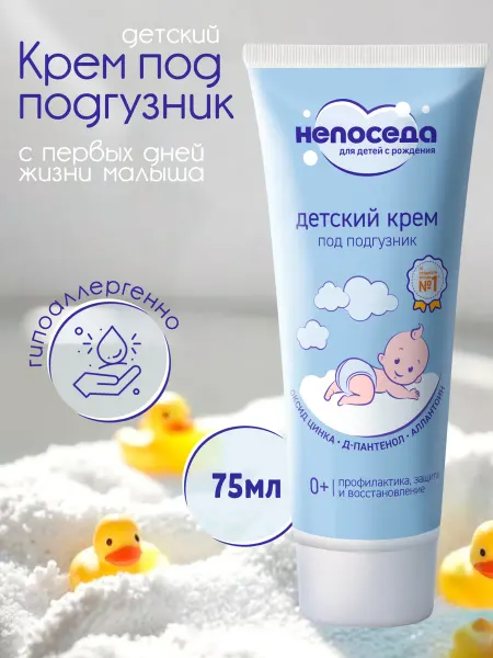 Непоседа Детский крем под подгузник с оксидом цинка 0+, 2 шт