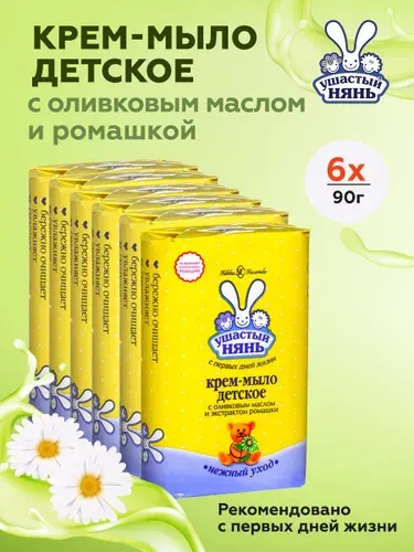 Ушастый нянь мыло твердое, туалетное, увлажняющее, детское, натуральное, кусковое для рук и тела, с маслом, набор 6 штук 0+