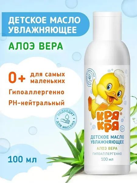 КРЯ-КРЯ Детское масло с алоэ вера для самых маленьких 0+, 100мл