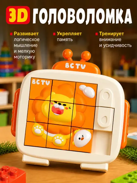 Головоломка пятнашки развивающая львёнок