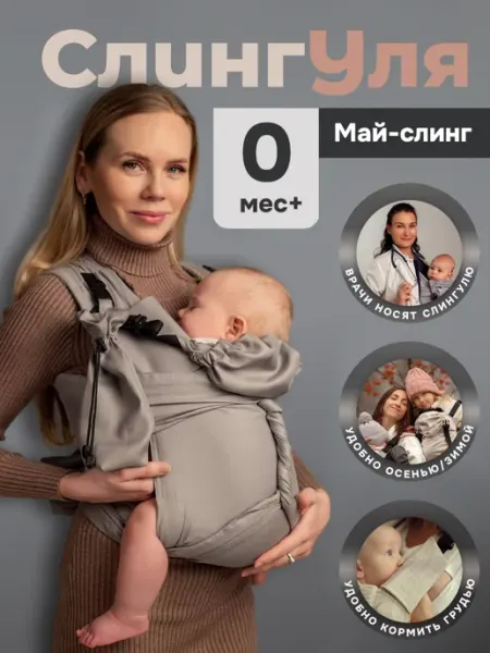 Слингуля Май-слинг эргорюкзак переноска 0+ слинг