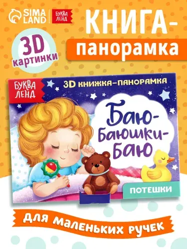 Книжка панорамка, Буква-Ленд, "Баю-баюшки-баю", потешки для малышей 0+