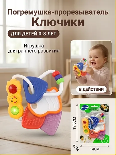 Погремушка прорезыватель ключи HOLA, игрушка для новорождённых, грызунок 0+ Код. 00022
