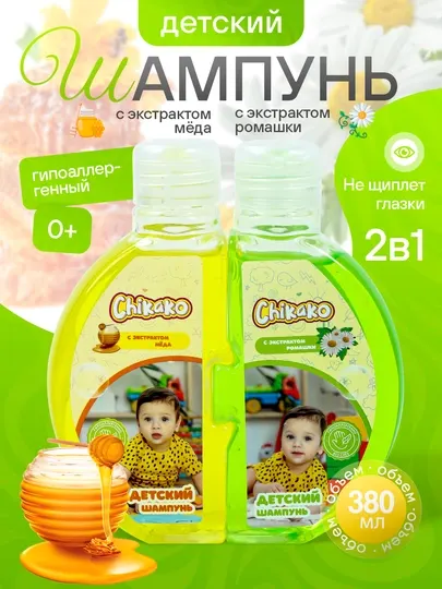 Детский шампунь для волос Chikako, без слез, гипоаллергенный, 0+, комплект 2 в 1, 380 мл