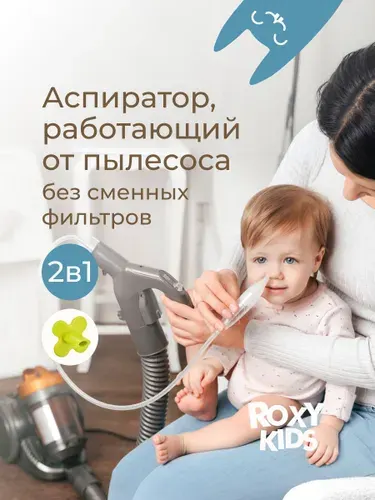 ROXY-KIDS Аспиратор назальный для новорожденных детский 2 в 1 с насадкой на пылесос / Соплеотсос для новорожденных 0+ с мягким наконечником, салатовый мундштук