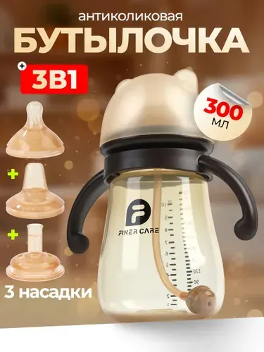 Бутылочка для кормления антиколиковая 3 в 1, от 0+, 300мл