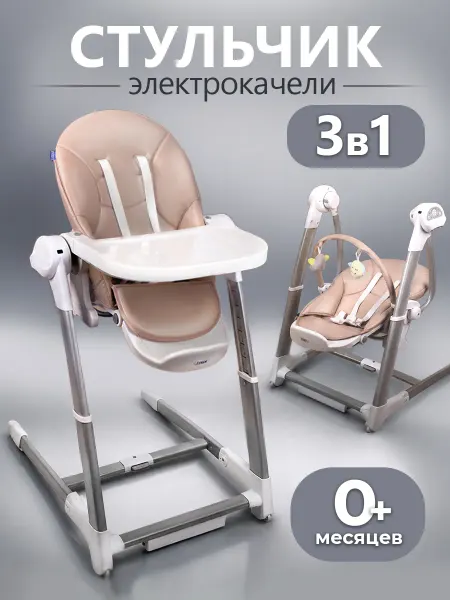 Kari Стульчик для кормления 0+, 3 в 1 электрокачели шезлонг