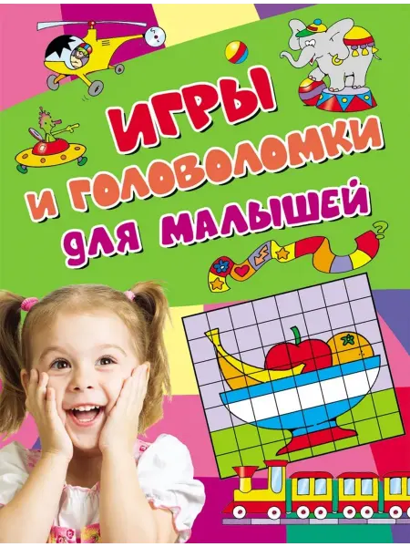 РОСМЭН Игры и головоломки для малышей