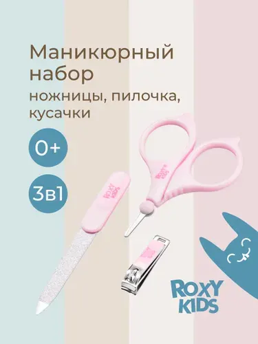 ROXY-KIDS Маникюрный набор для новорожденных 3 в 1 детские ножницы для маникюра, кусачки для ногтей, пилочка 0+, цвет розовый