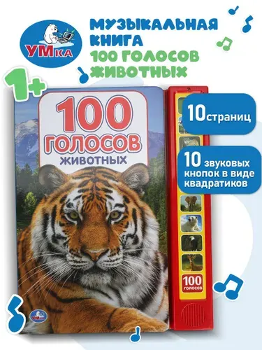 Музыкальная книжка для малышей Умка 100 голосов животных со звуком, говорящая, 0+ | Козырь Анна