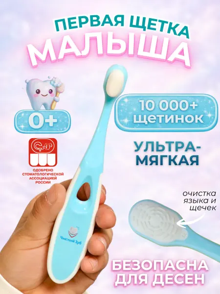 Чистый зуб Первая детская зубная щетка мягкая Classic от 0+ 10000+
