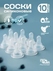 ПОМА набор: арт. 30355. Соска молочная классической формы с медленным потоком (силикон) 10 шт. 0+ арт. 111