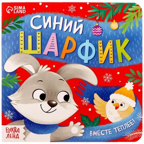 Картонная книга "Синий шарфик. Вместе теплее!" для малышей, новогодняя книжка-малышка с яркими картинками для самых маленьких, развиваем воображение, 12 стр., от 0+