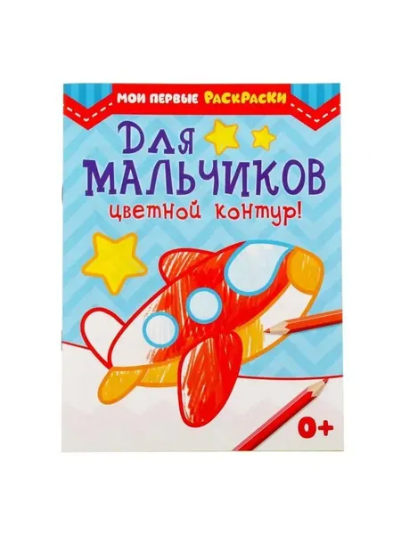 Раскраска для малышей «Для мальчиков», 12 стр, 0+