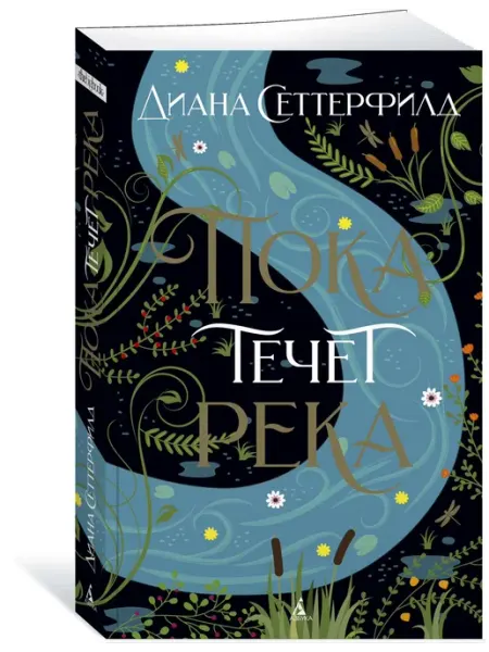 Азбука Пока течет река