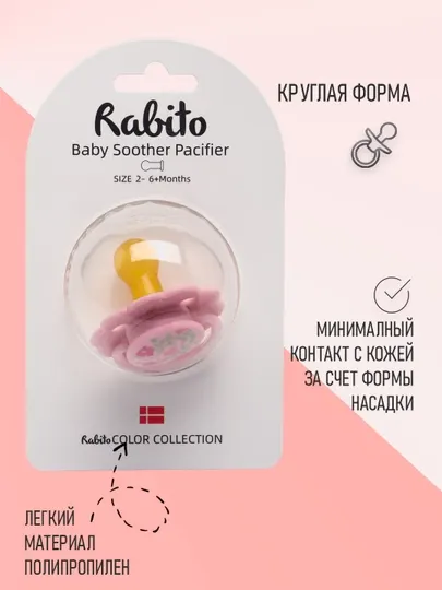 Соска пустышки Rabito для детей 0+, 6+ и 12+ месяцев