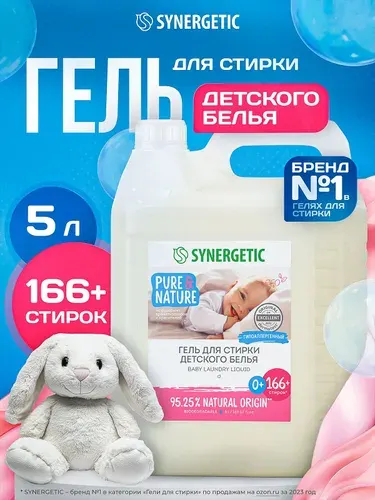 Гель для стирки детский 0+ SYNERGETIC 5 литров, гипоаллергенный, эко, концентрат, с энзимами от пятен, порошок стиральный жидкий для новорожденных, 166 стирок
