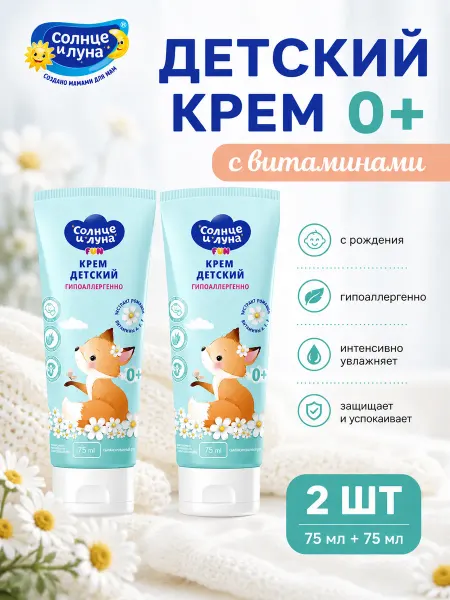 СОЛНЦЕ И ЛУНА Детский крем 0+ с витаминами 2×75 мл
