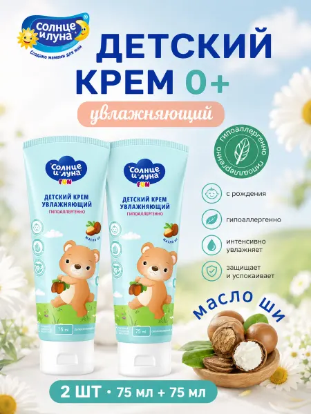 СОЛНЦЕ И ЛУНА Детский крем 0+ с маслом ши 2×75 мл