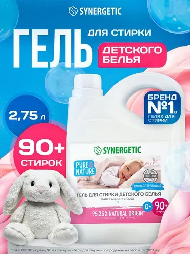 Гель для стирки детский 0+ SYNERGETIC 2,75л, гипоаллергенный, с энзимами от пятен, эко, концентрат, порошок стиральный жидкий для новорожденных, 90 стирок